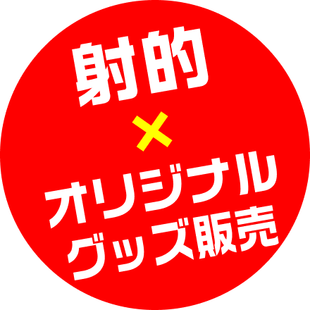 射的とオリジナルグッズ販売