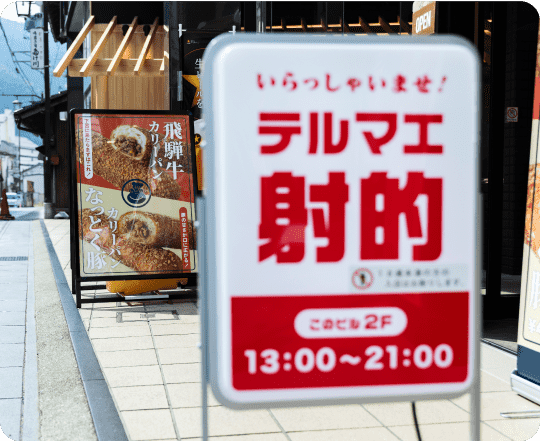 テルマエ射的の看板